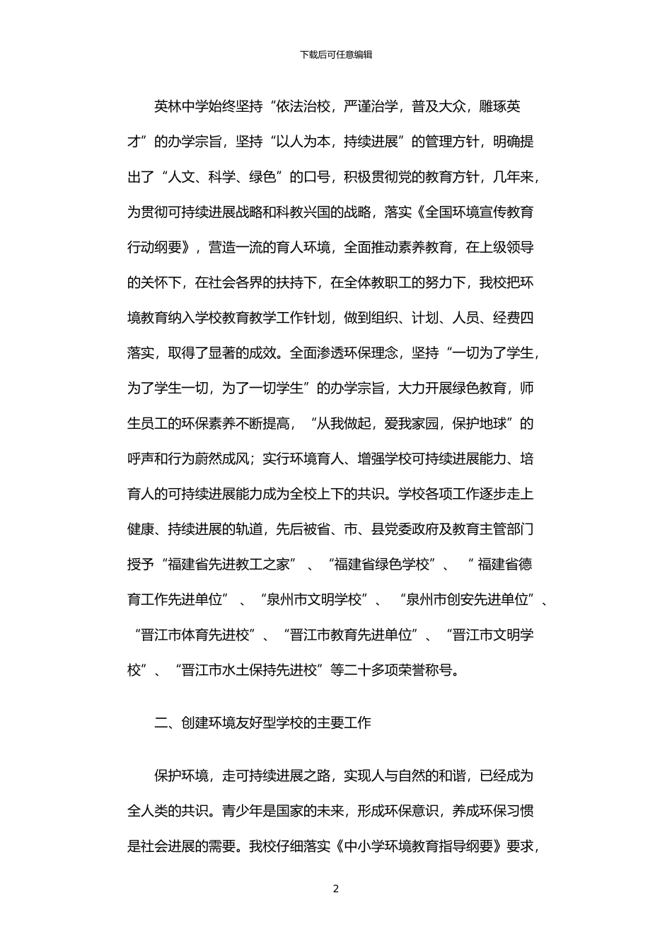 2024年中学创建“环境友好型学校”申报材料_第2页