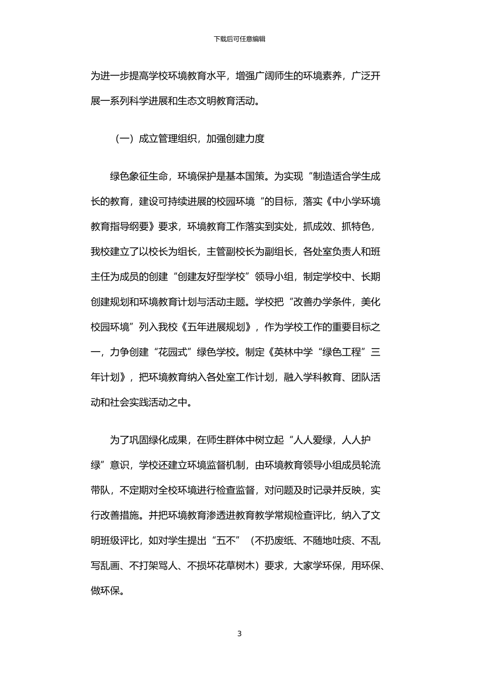 2024年中学创建“环境友好型学校”申报材料_第3页