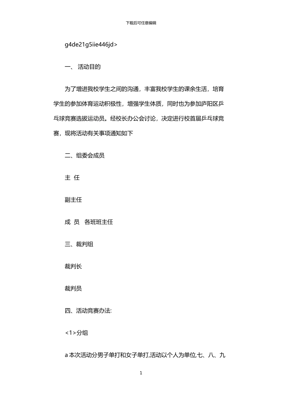 2024年中学乒乓球比赛实施方案_第1页