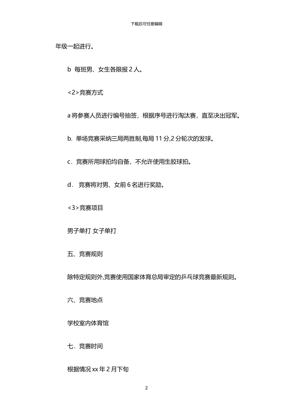 2024年中学乒乓球比赛实施方案_第2页