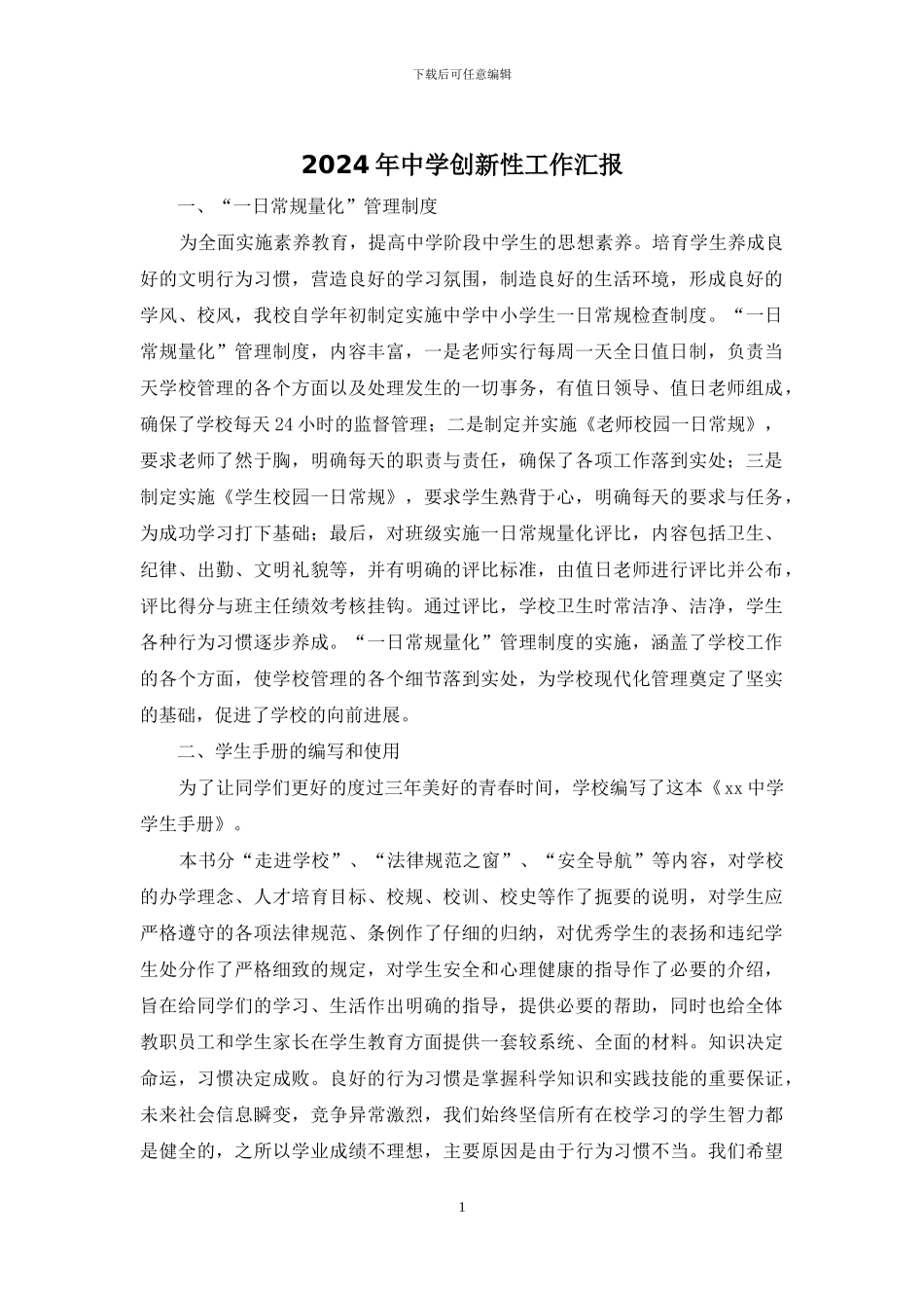 2024年中学创新性工作汇报_第1页