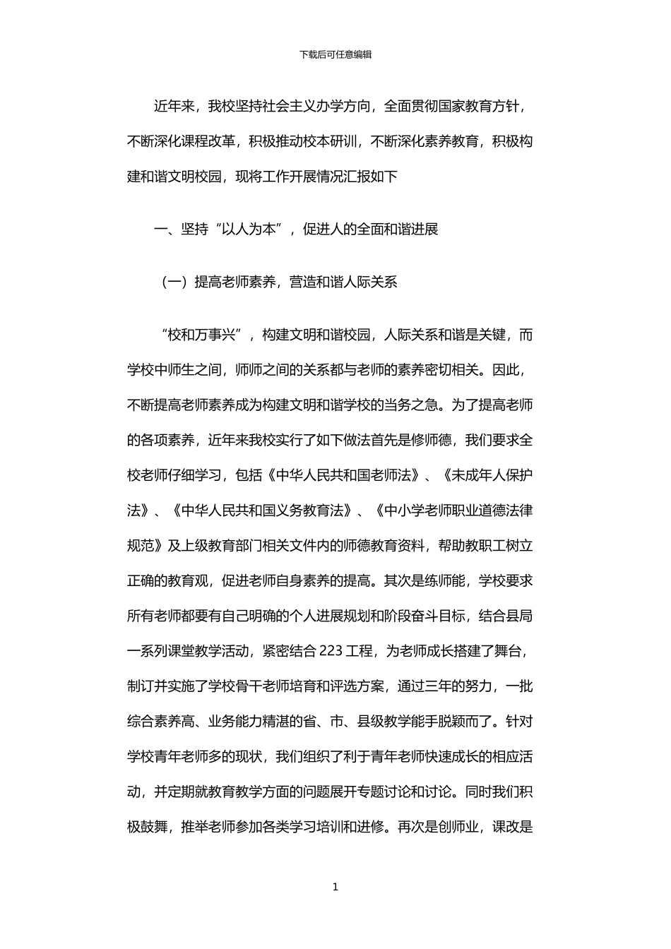 2024年中学创建文明和谐学校工作汇报_第1页