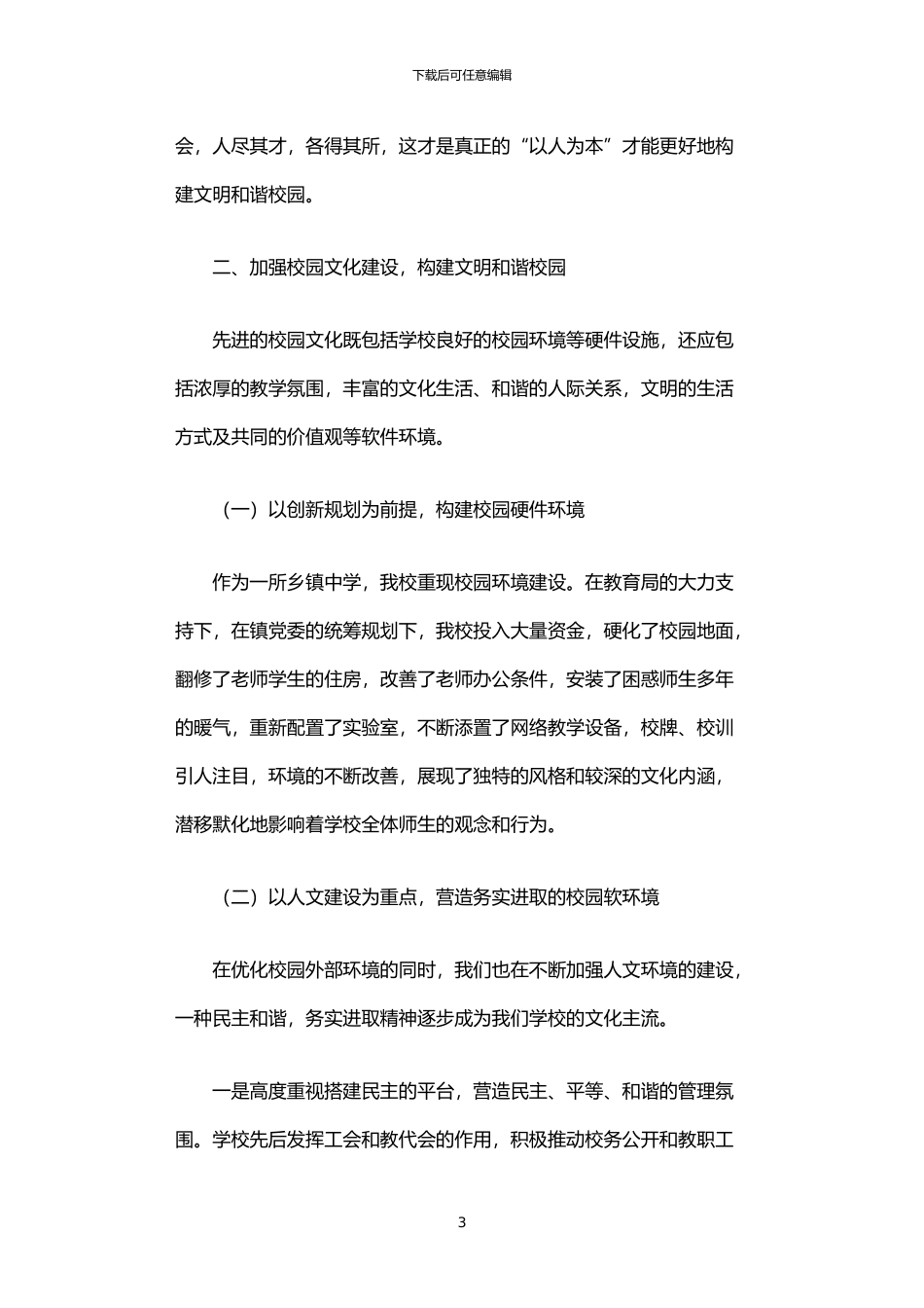 2024年中学创建文明和谐学校工作汇报_第3页