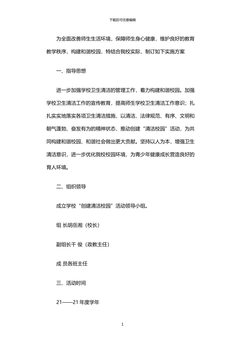 2024年中学创建清洁校园活动实施方案_第1页