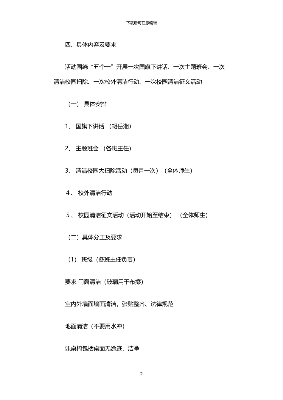 2024年中学创建清洁校园活动实施方案_第2页