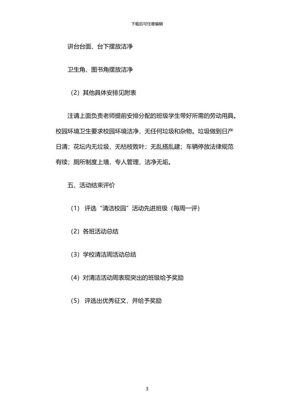 2024年中学创建清洁校园活动实施方案_第3页