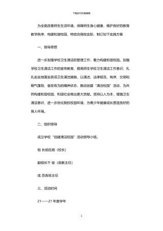 2024年中学创建清洁校园活动实施方案