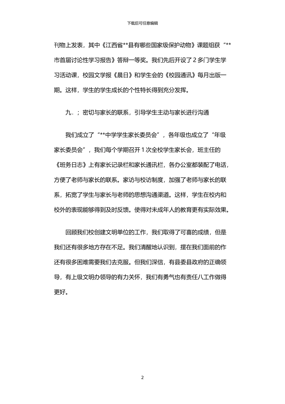 2024年中学创建文明单位工作汇报_第2页