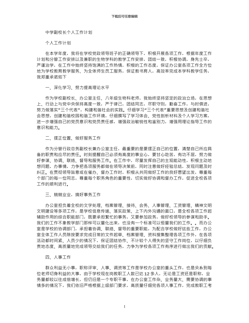 2024年中学副校长个人工作计划_第1页