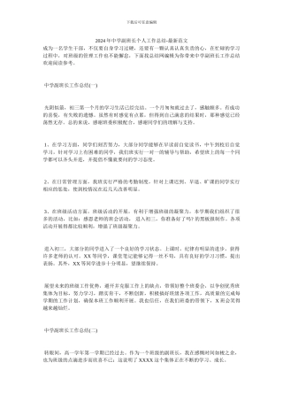 2024年中学副班长个人工作总结