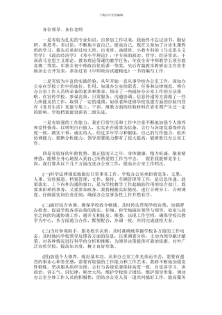 2024年中学办公室主任竞聘演讲稿