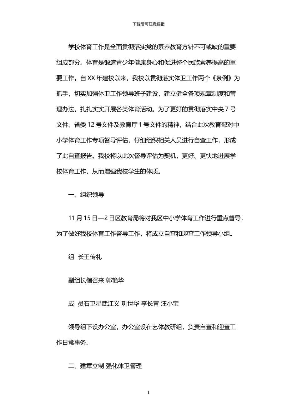 2024年中学体育工作专项督导自查报告_第1页