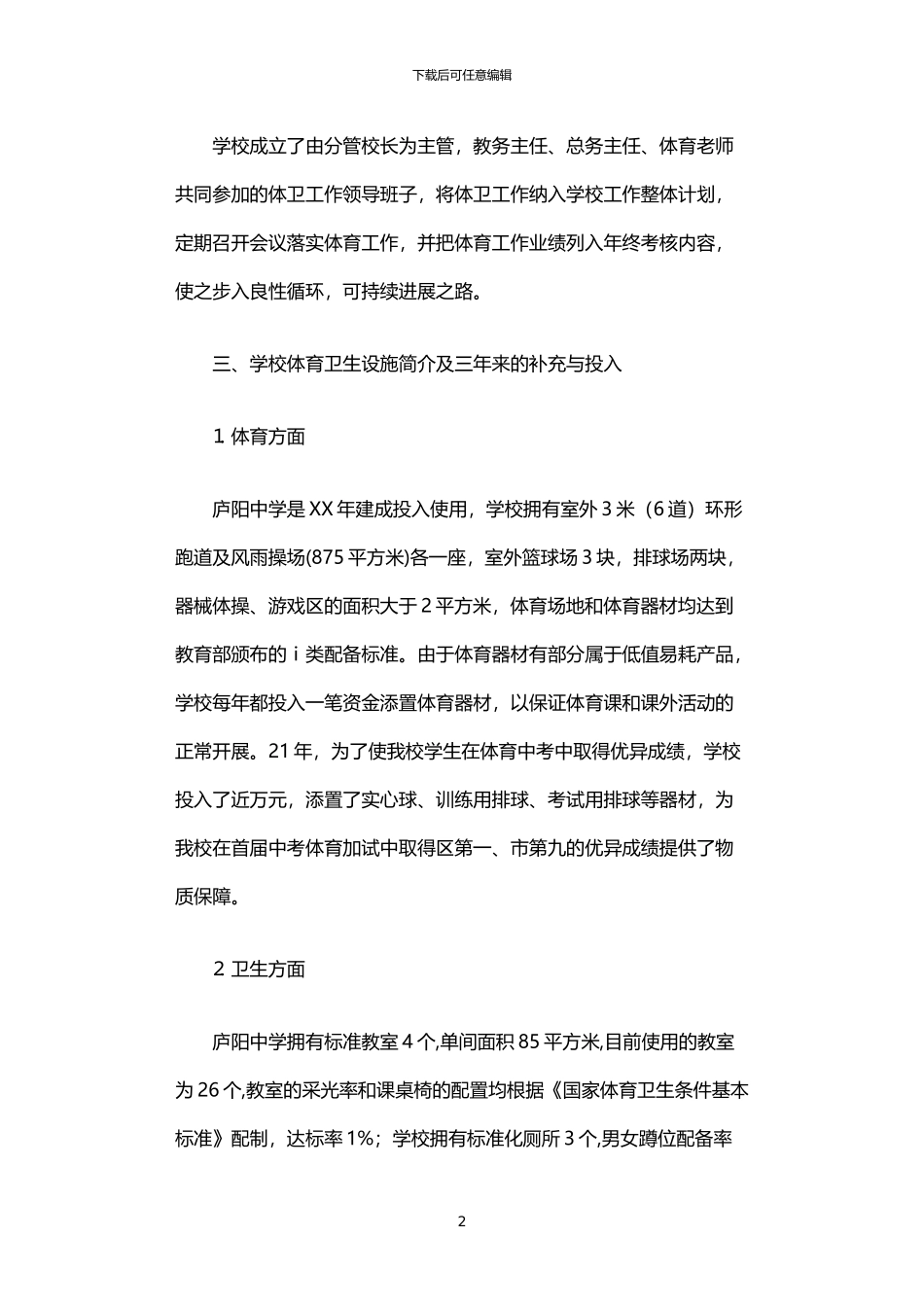 2024年中学体育工作专项督导自查报告_第2页