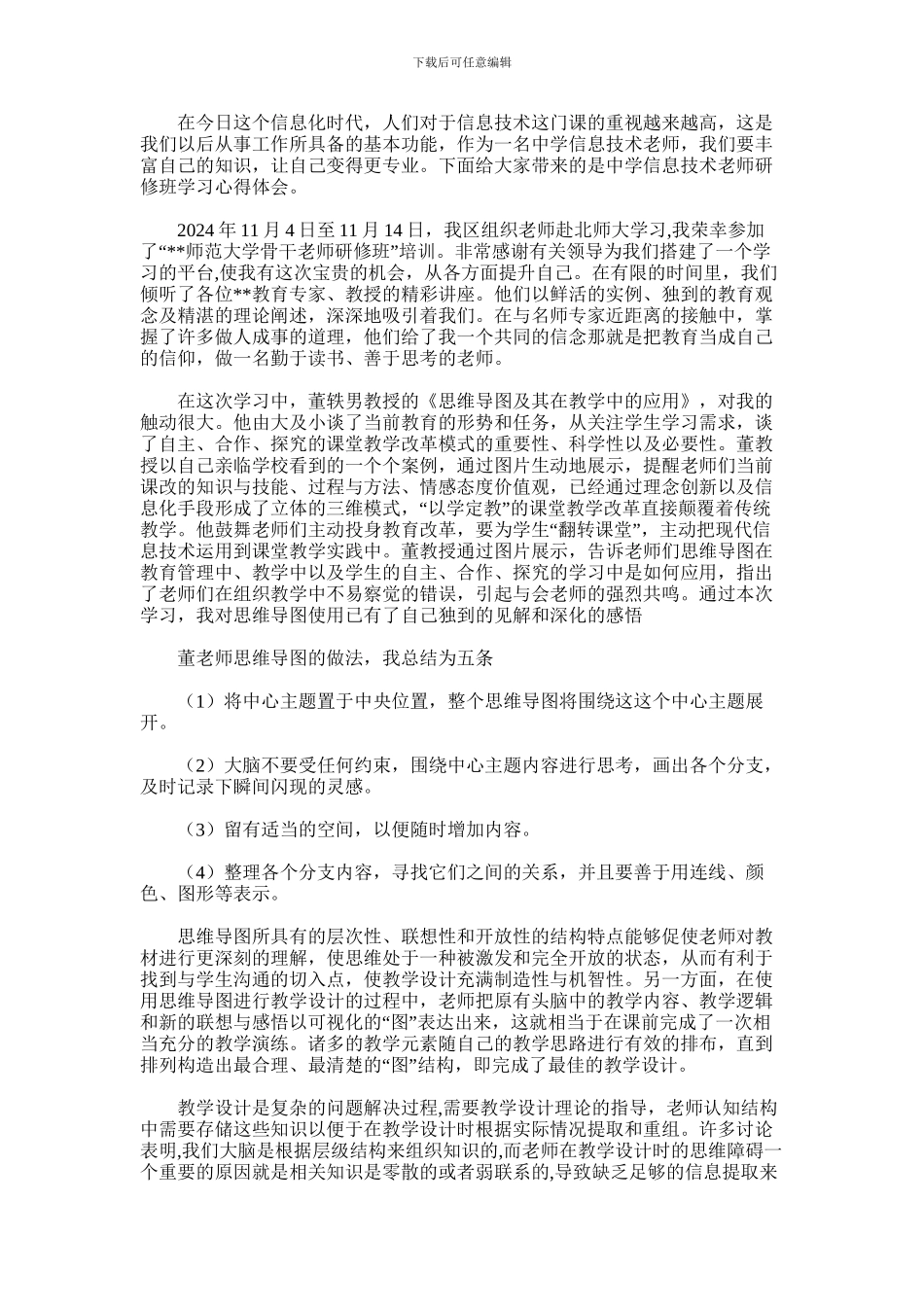 2024年中学信息技术教师研修班学习心得体会_第1页