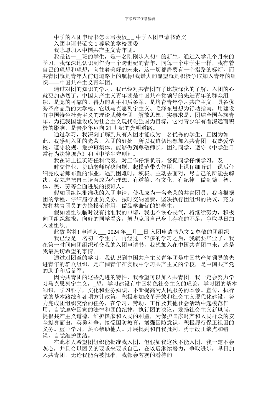2024年中学入团申请书怎么写范文_第1页