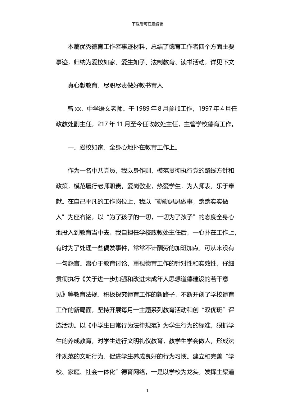 2024年中学优秀德育工作者事迹材料_第1页