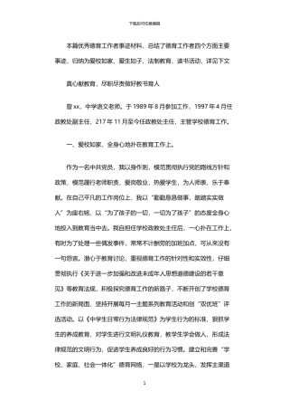 2024年中学优秀德育工作者事迹材料