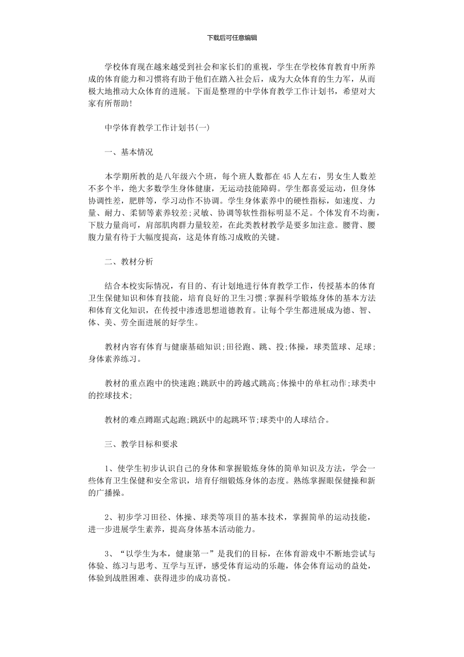 2024年中学体育教学工作计划范文书_第1页