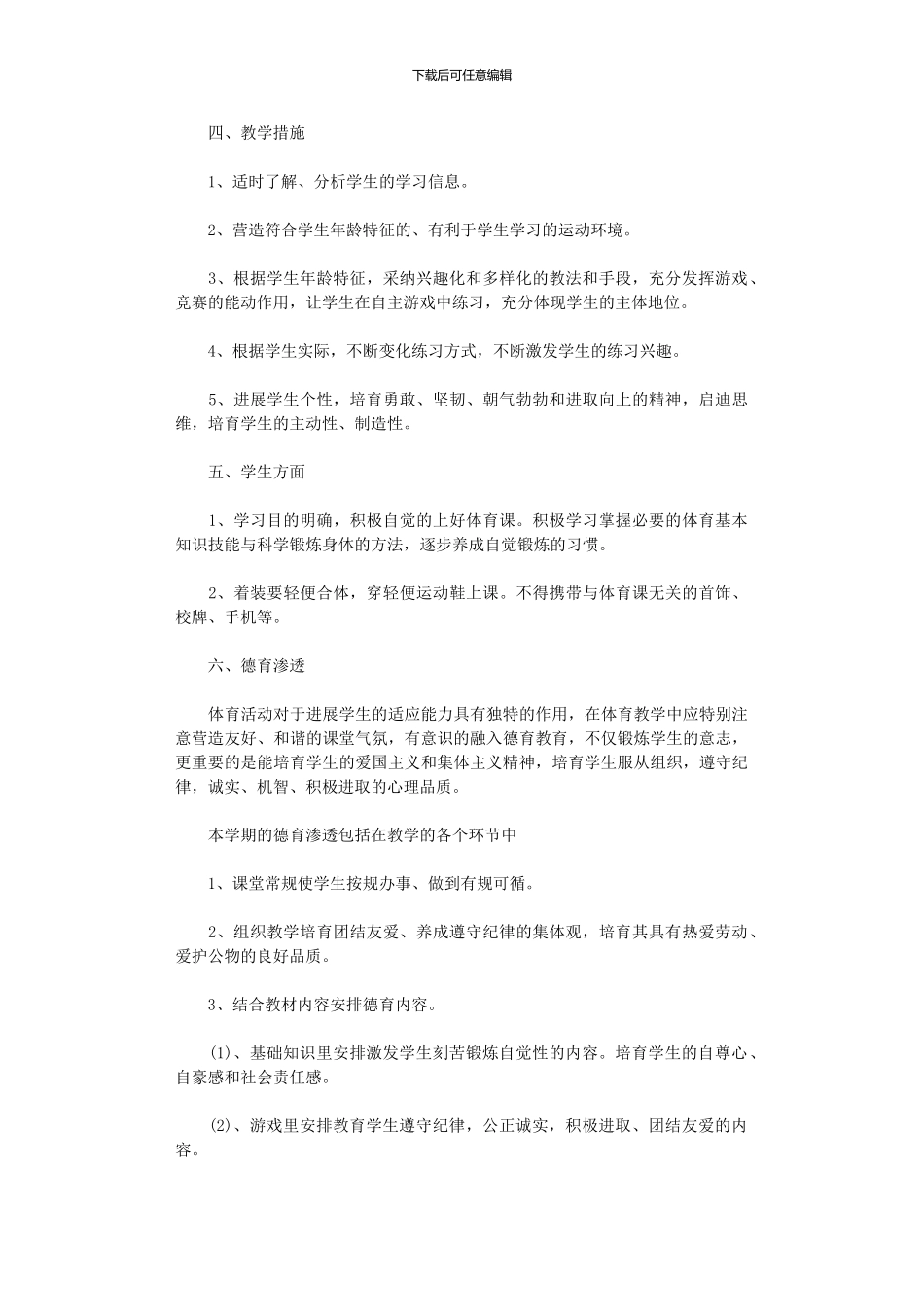 2024年中学体育教学工作计划范文书_第2页