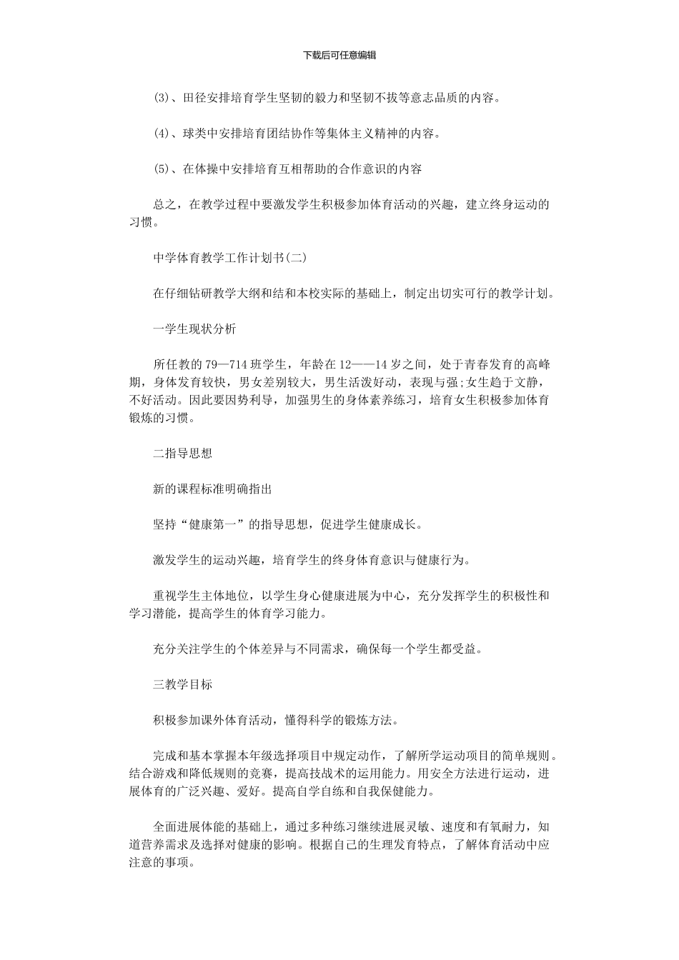 2024年中学体育教学工作计划范文书_第3页