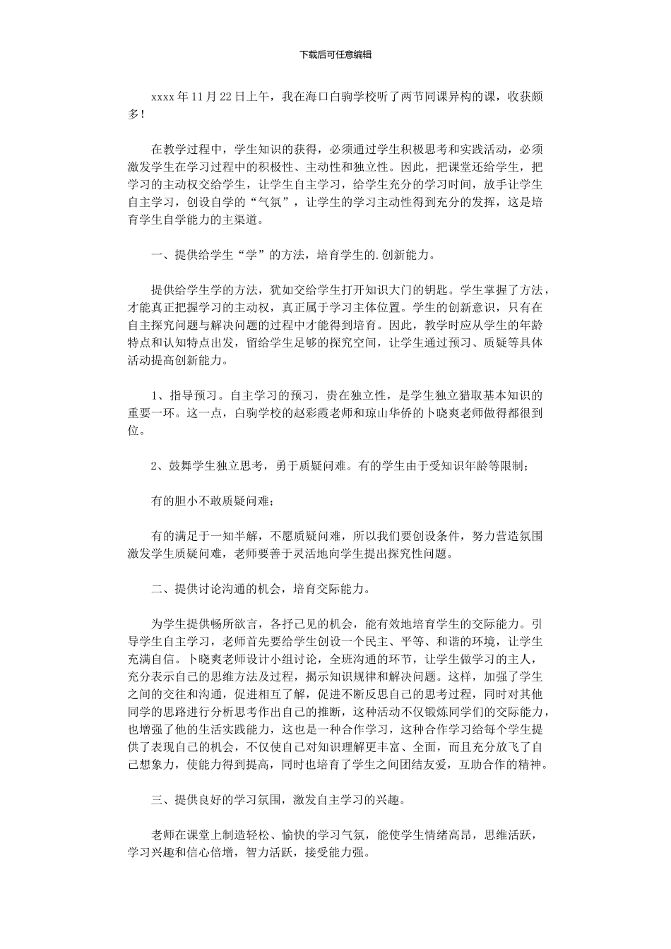 2024年中学同课异构学习心得_第1页