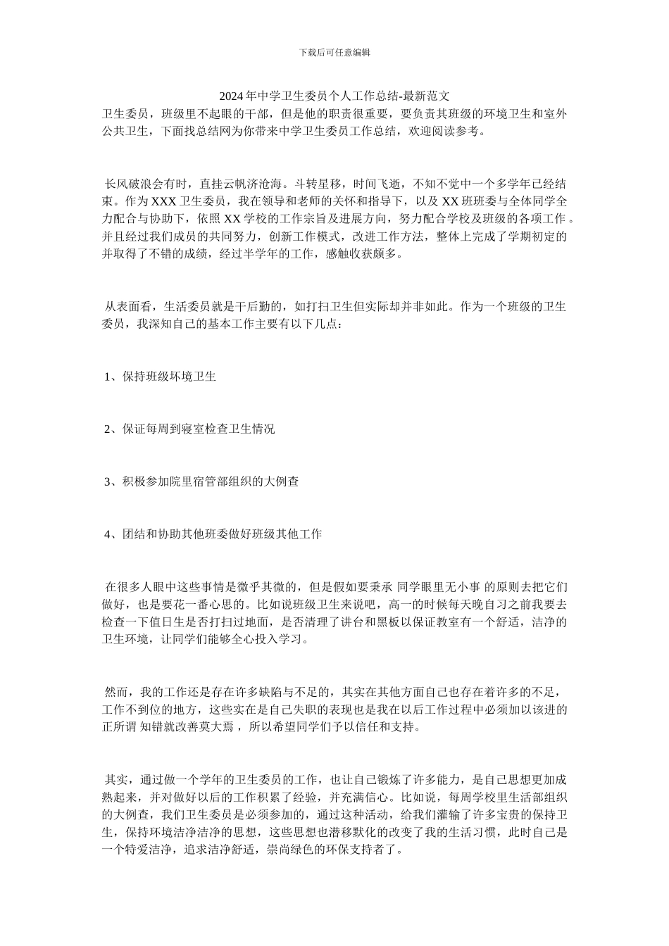 2024年中学卫生委员个人工作总结_第1页