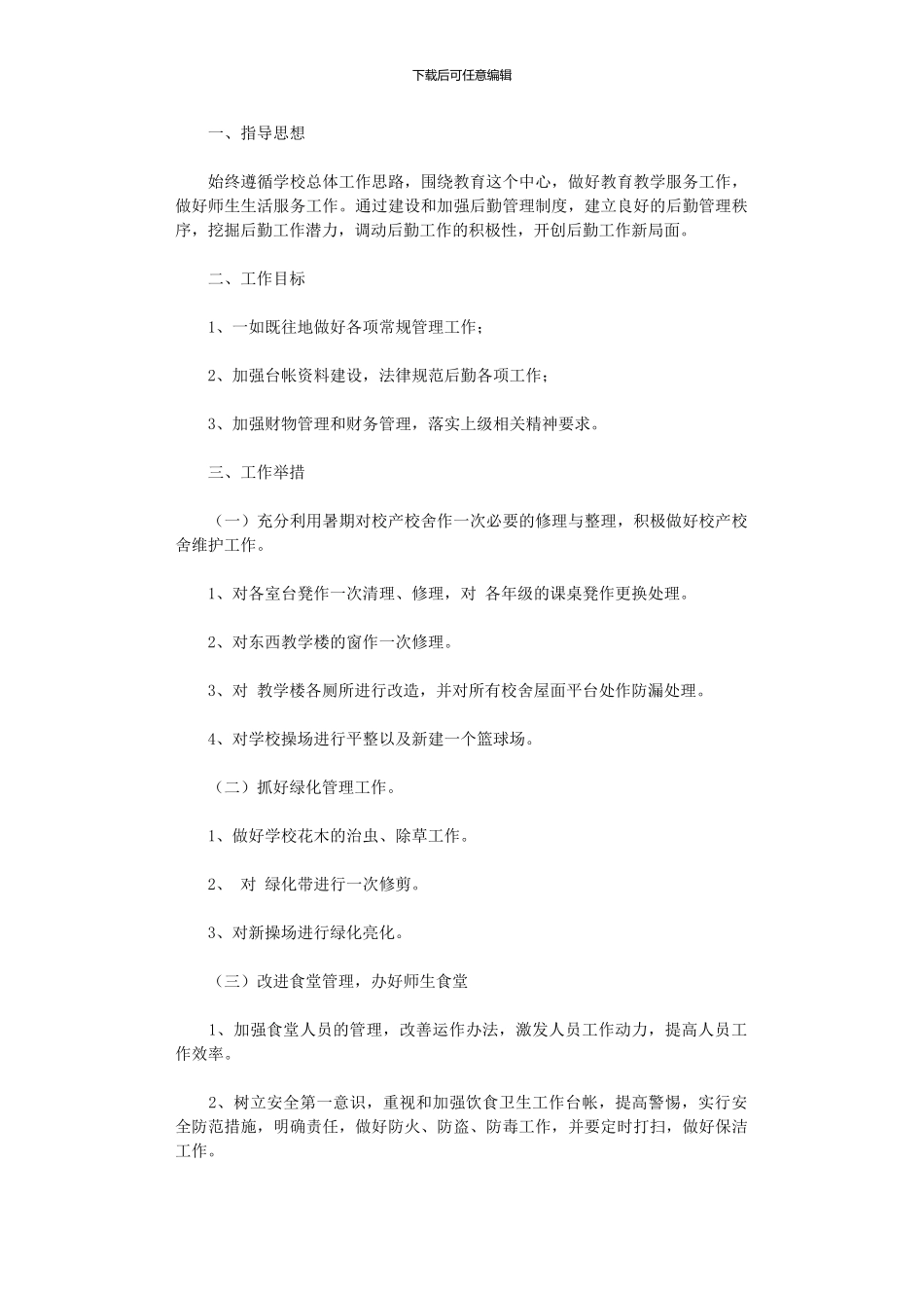2024年中学后勤工作思路范文_第1页