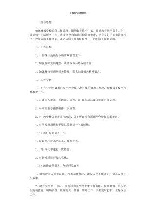 2024年中学后勤工作思路范文