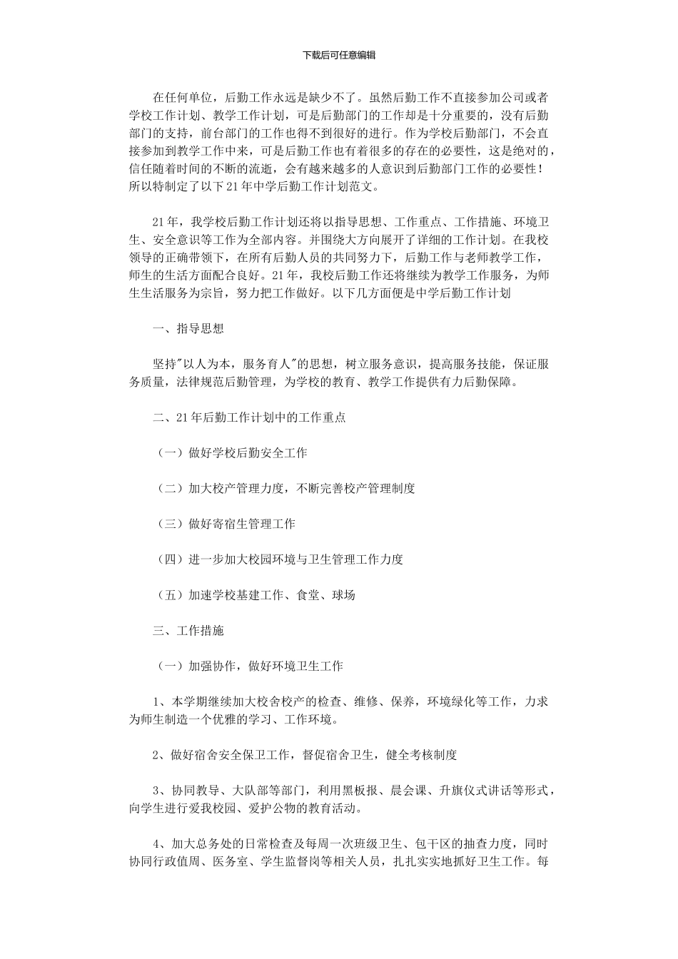 2024年中学后勤工作计划-6_第1页