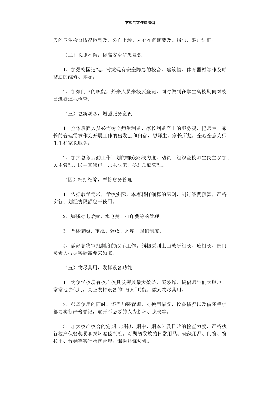 2024年中学后勤工作计划-6_第2页