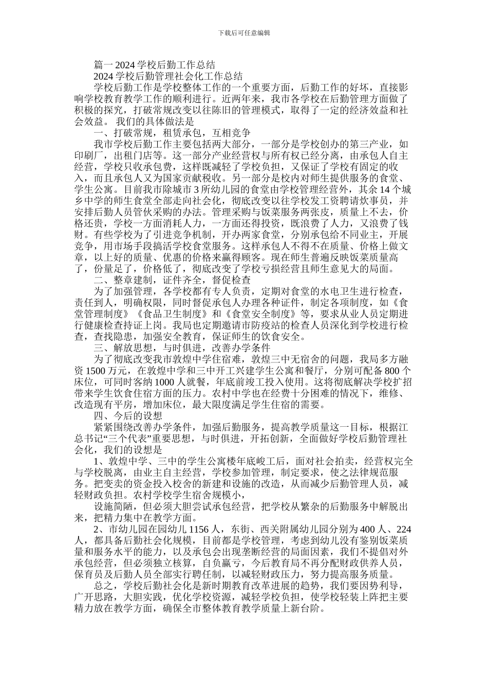 2024年中学后勤工作总结_第1页