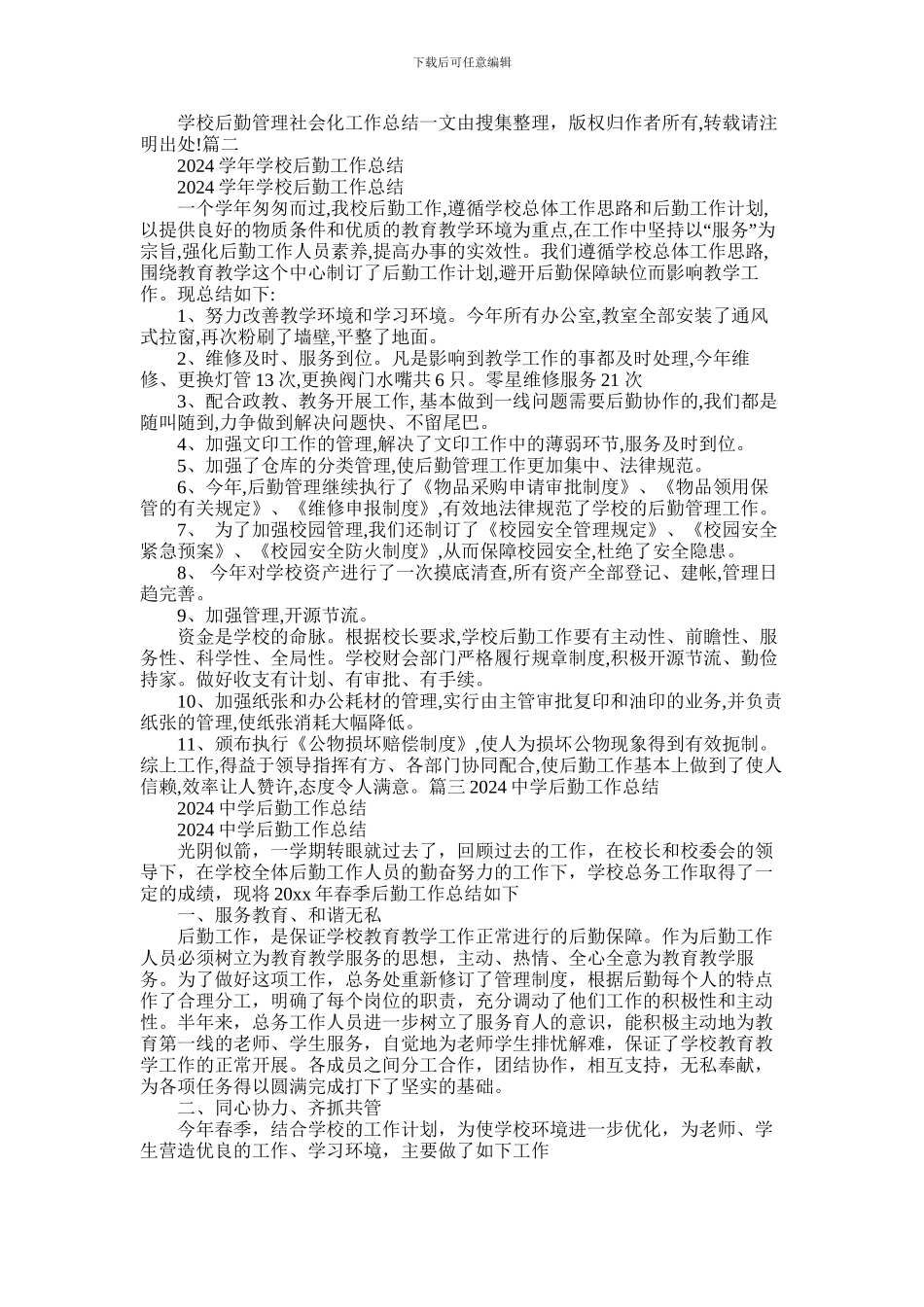 2024年中学后勤工作总结_第2页