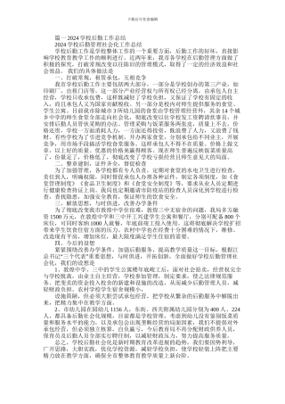 2024年中学后勤工作总结