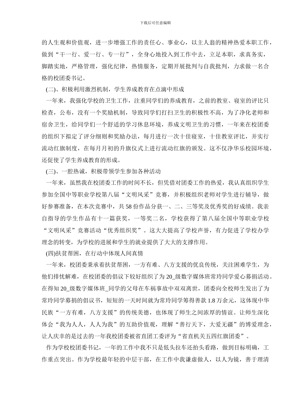 2024年中学团委书记述职报告范文_第2页