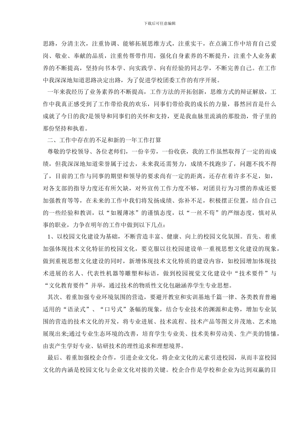 2024年中学团委书记述职报告范文_第3页