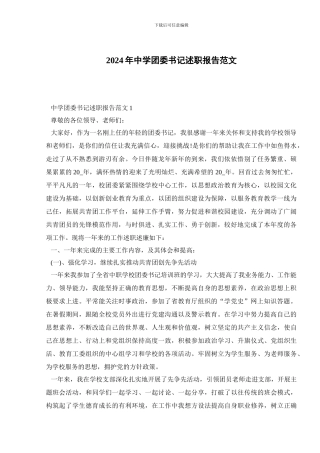 2024年中学团委书记述职报告范文