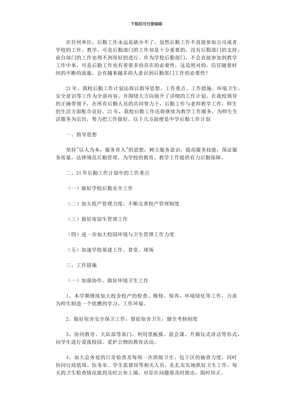 2024年中学后勤工作计划_第1页