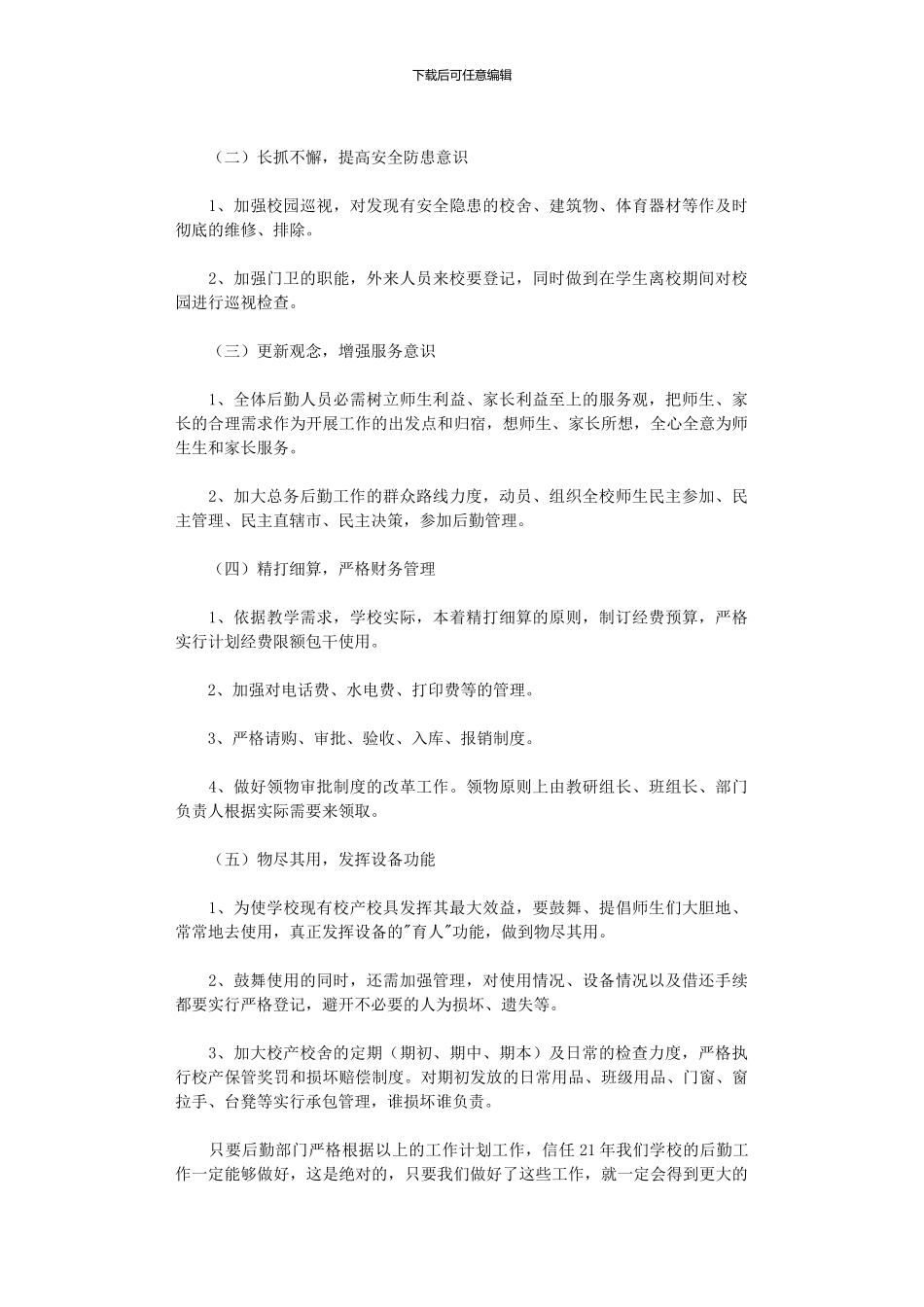 2024年中学后勤工作计划_第2页