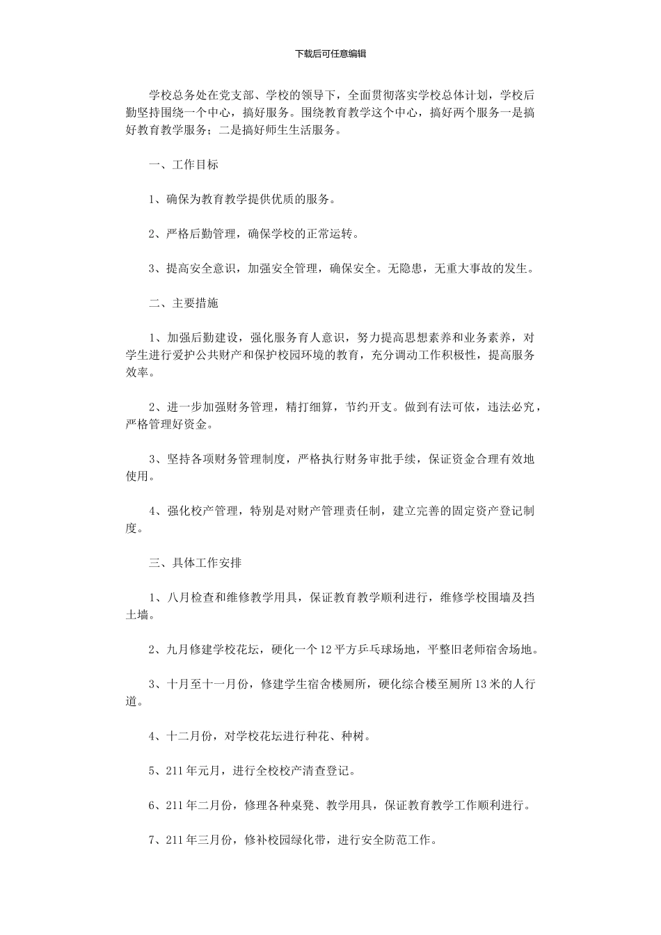 2024年中学学校总务处工作计划范文_第1页