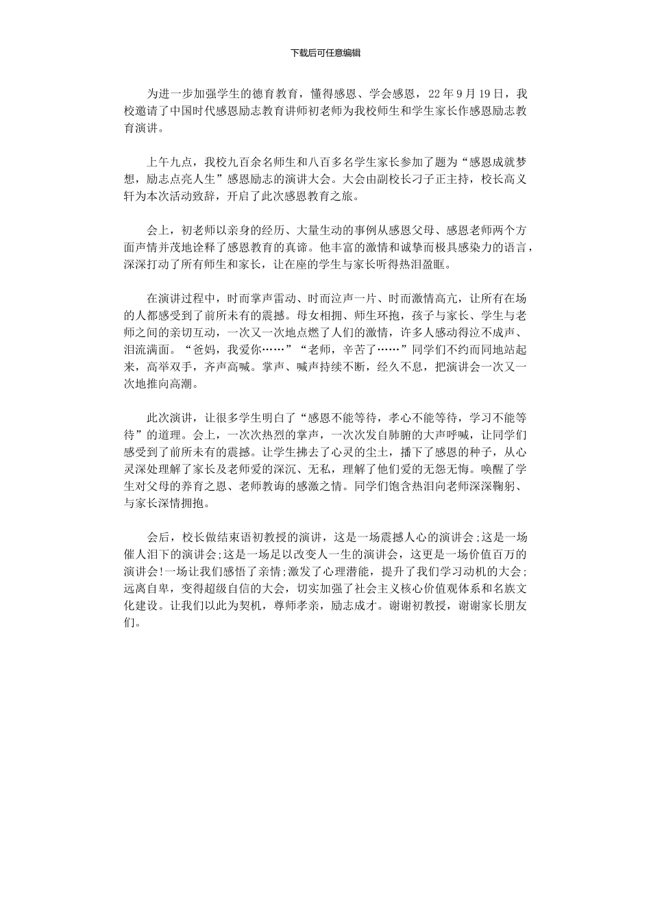 2024年中学大型感恩教育活动总结_第1页