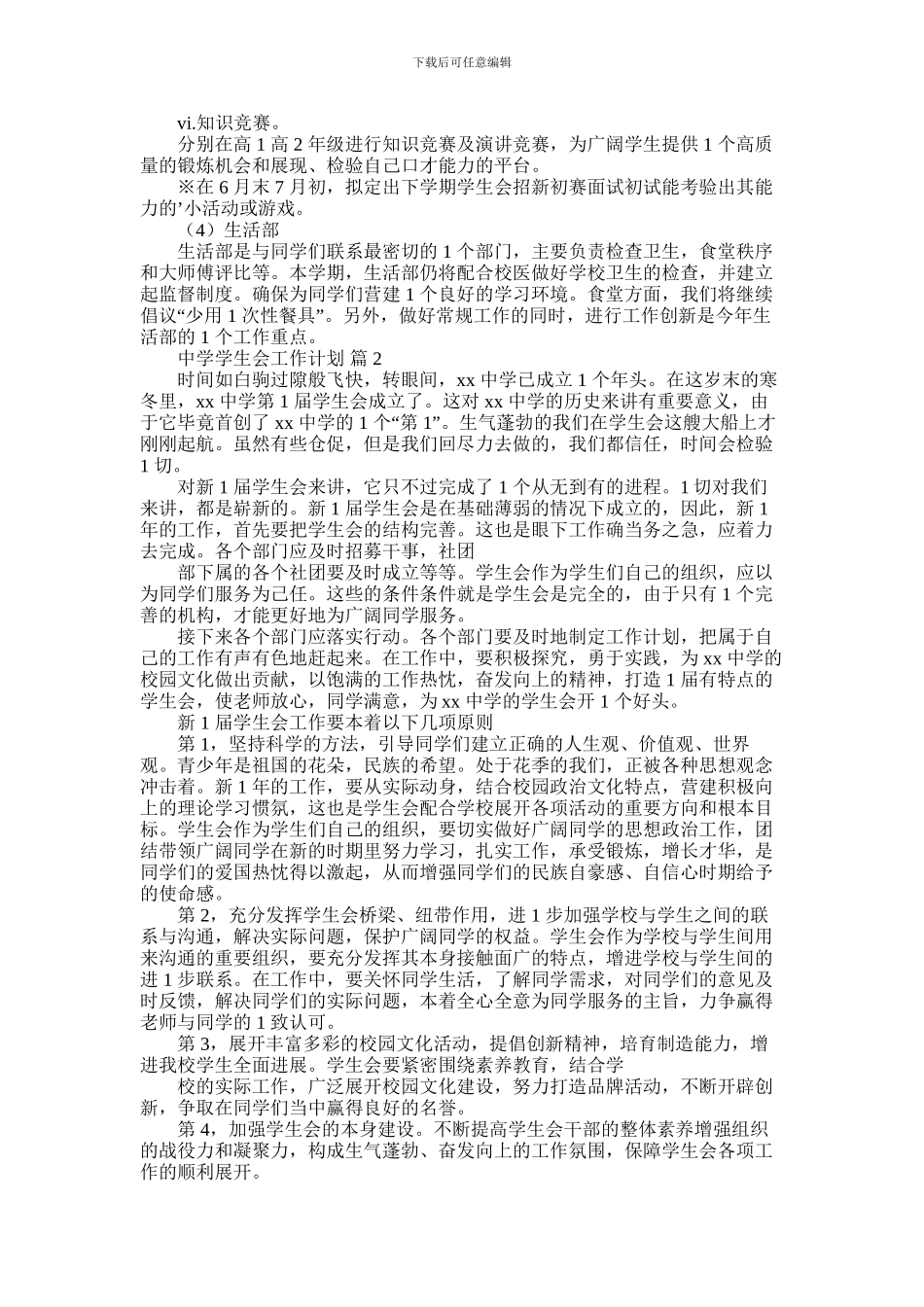 2024年中学学生会工作计划_第2页