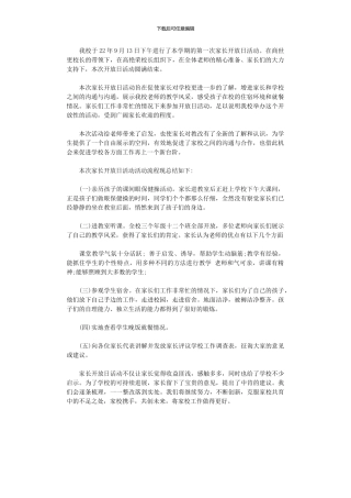 2024年中学家长开放日活动总结