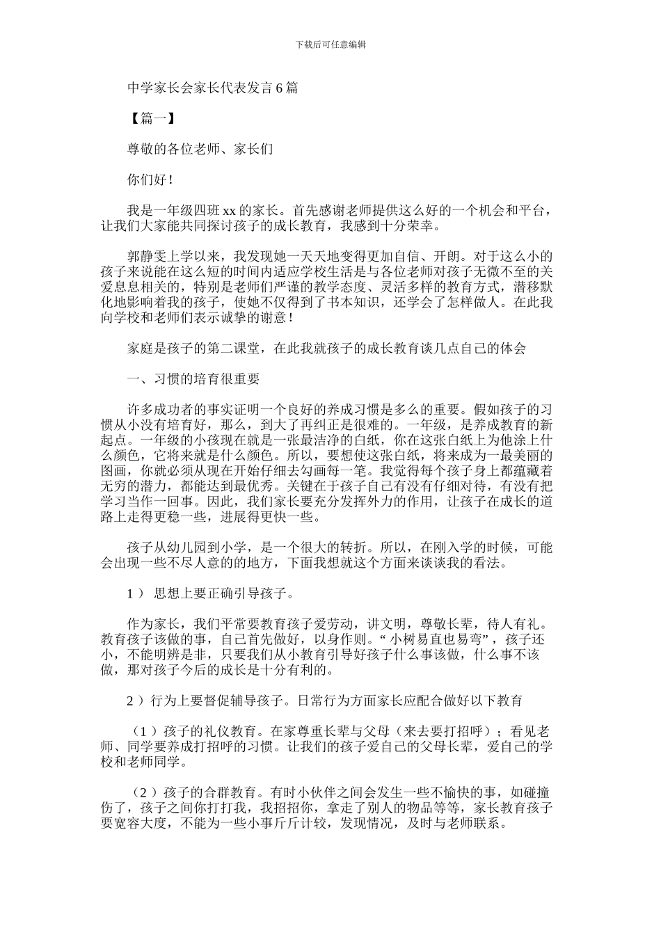 2024年中学家长会家长代表发言6篇汇总_第1页