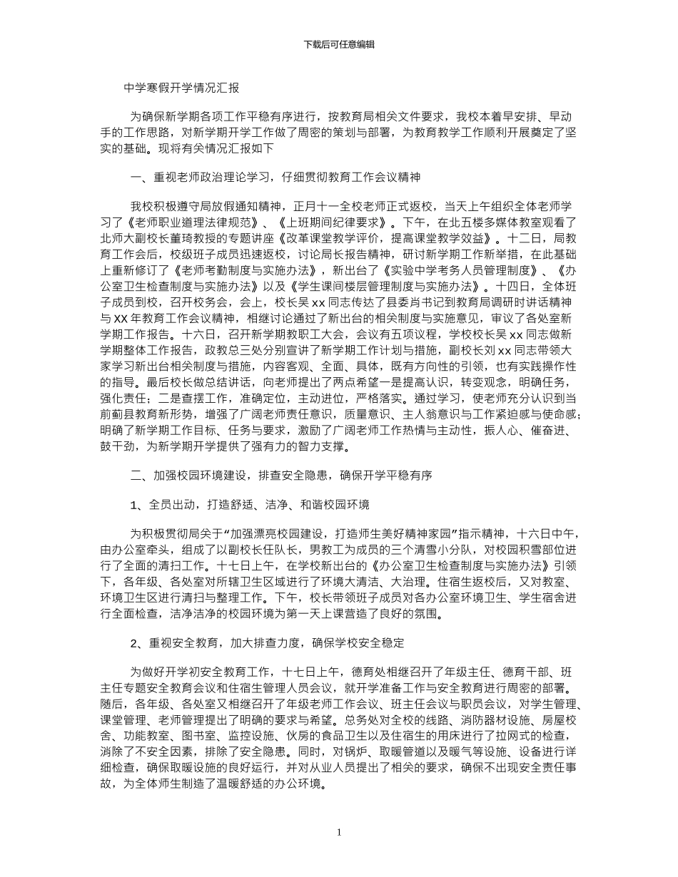 2024年中学寒假开学情况汇报_第1页