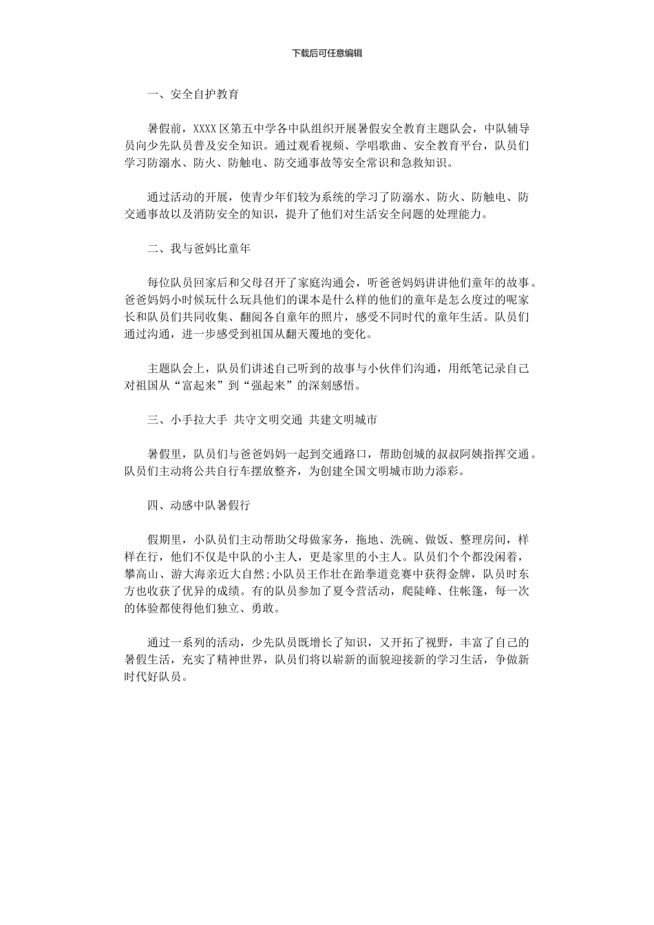 2024年中学少先队暑假活动总结_第1页