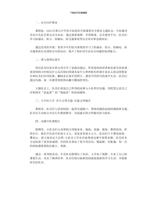 2024年中学少先队暑假活动总结