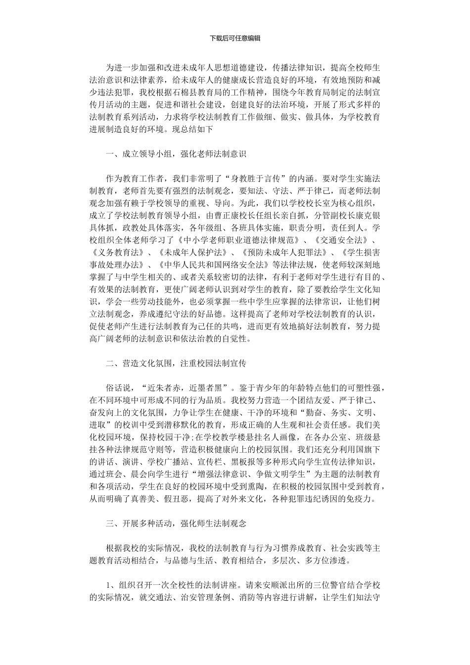 2024年中学度法律进学校活动总结_第1页