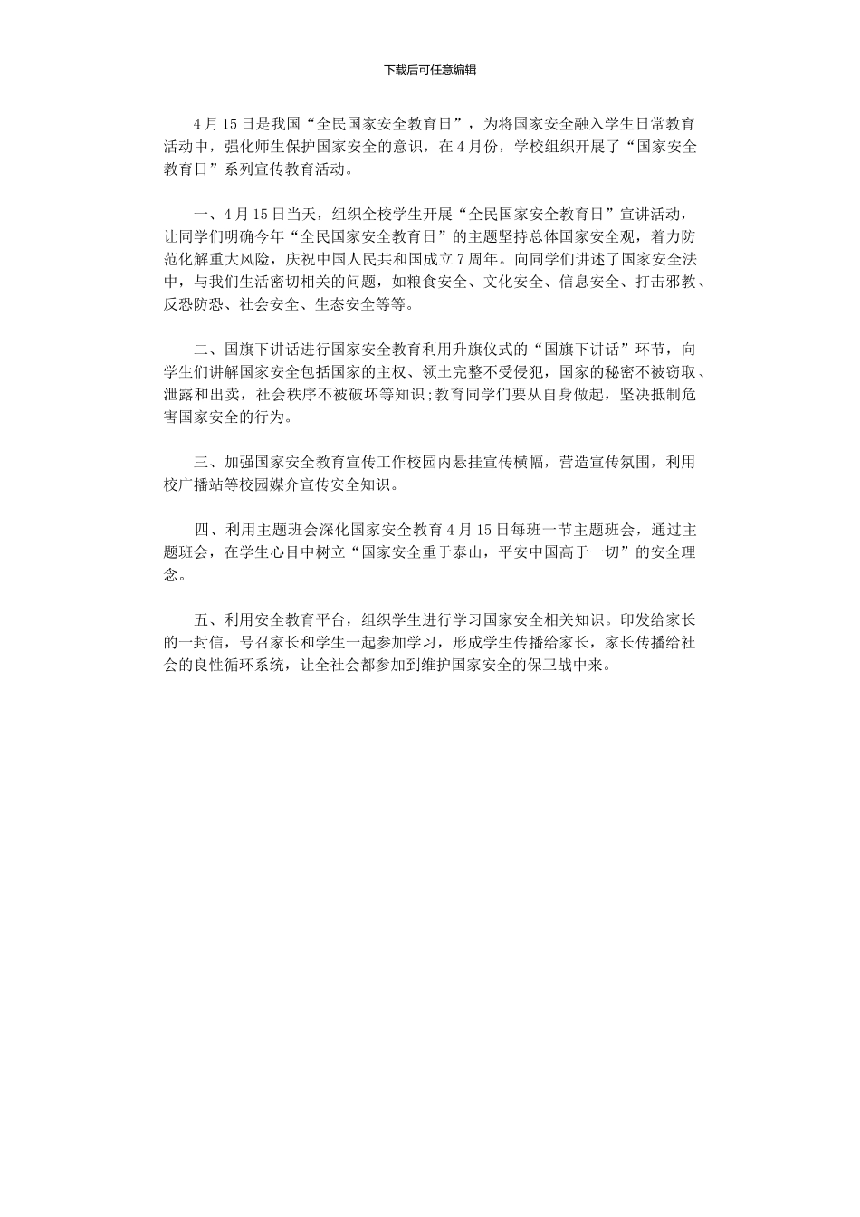 2024年中学国家安全教育活动总结_第1页