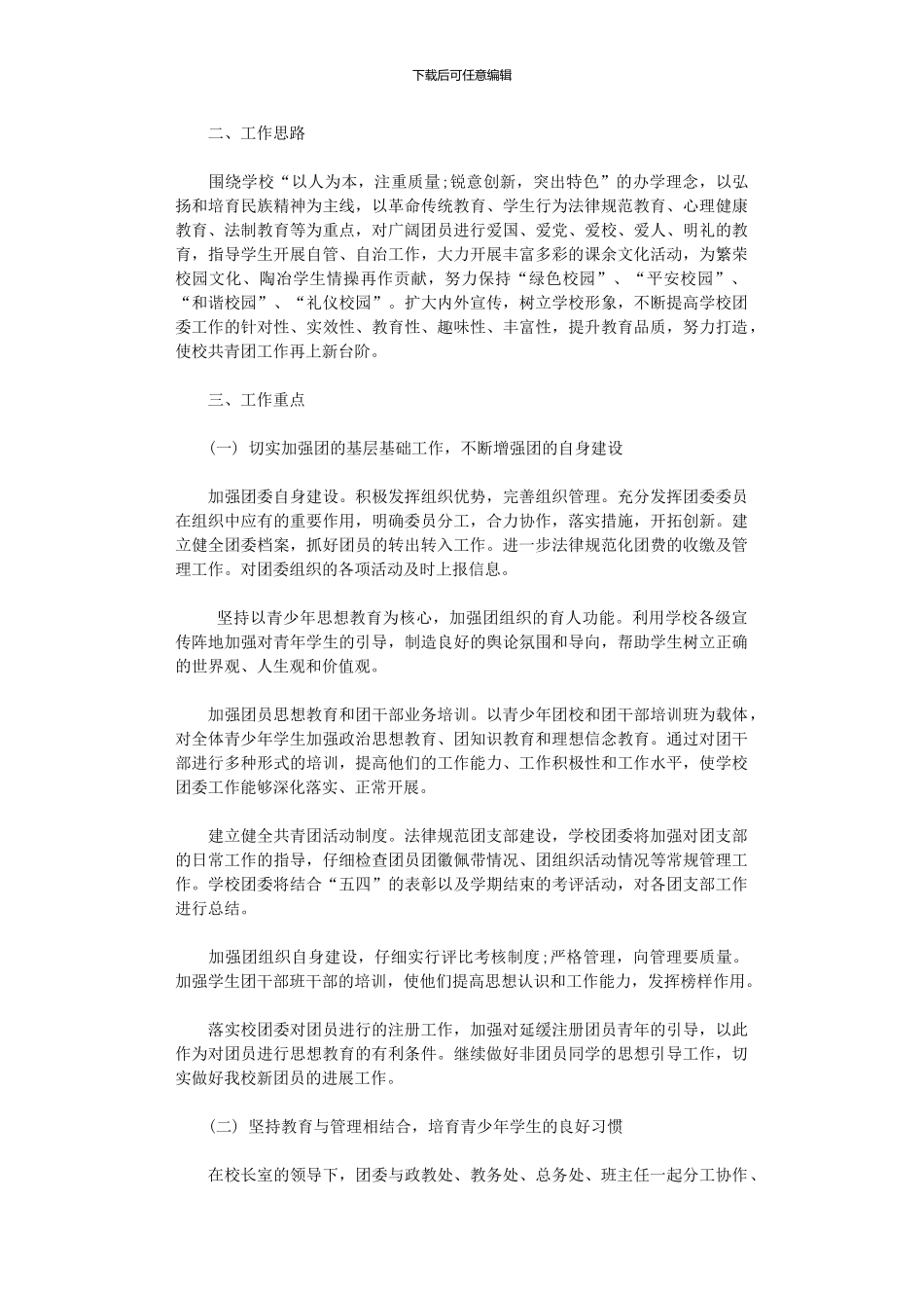 2024年中学团支部工作计划精选_第3页