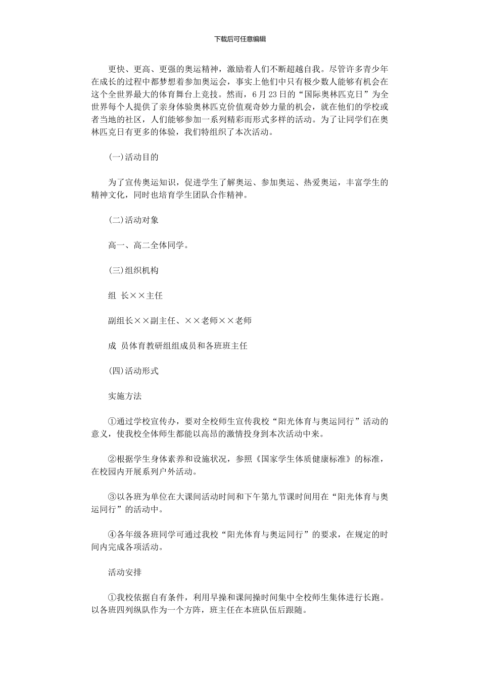 2024年中学国际奥林匹克日活动方案_第1页